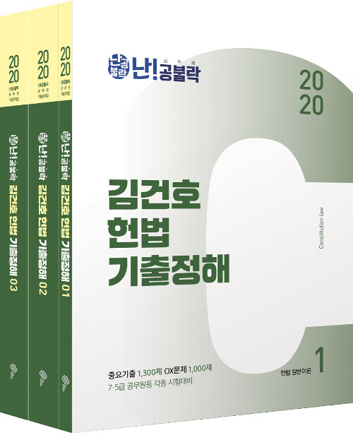 2020 난공불락 김건호 헌법 기출정해 - 전3권