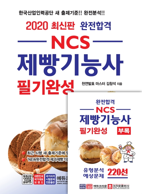 2020 NCS 완전합격 제빵기능사 필기완성