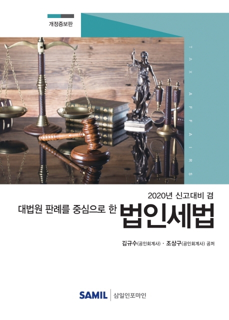 2020 대법원 판례를 중심으로 한 법인세법