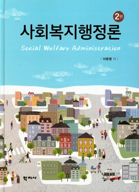 사회복지행정론 (이준영) -2판