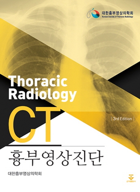 흉부영상진단 CT선 -3rd Edition