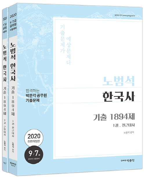 2020 노범석 한국사 기출문제 1894 -전2권