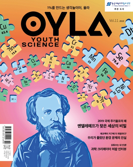 2019 욜라 OYLA Youth Science (격월) vol.11