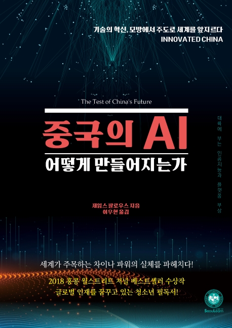 중국의 AI 어떻게 만들어지는가