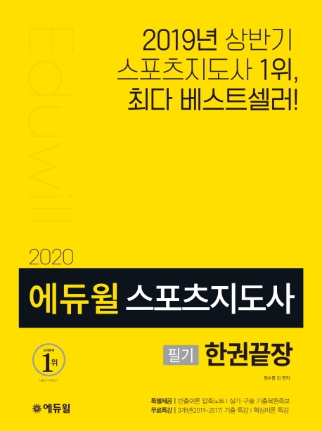 2020 에듀윌 스포츠지도사 필기 한권끝장