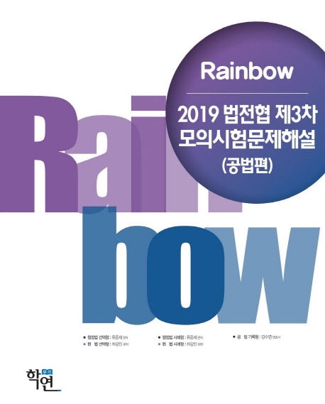 2019 Rainbow 법전협 제3차 모의시험문제해설 공법편