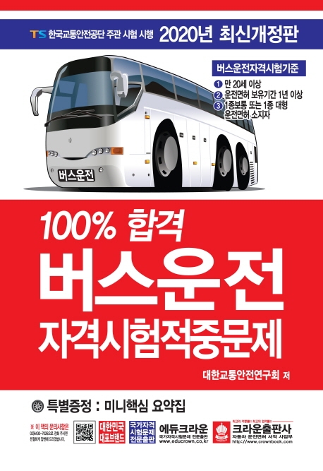 2020 100% 합격 버스운전자격시험 적중문제 (8절)