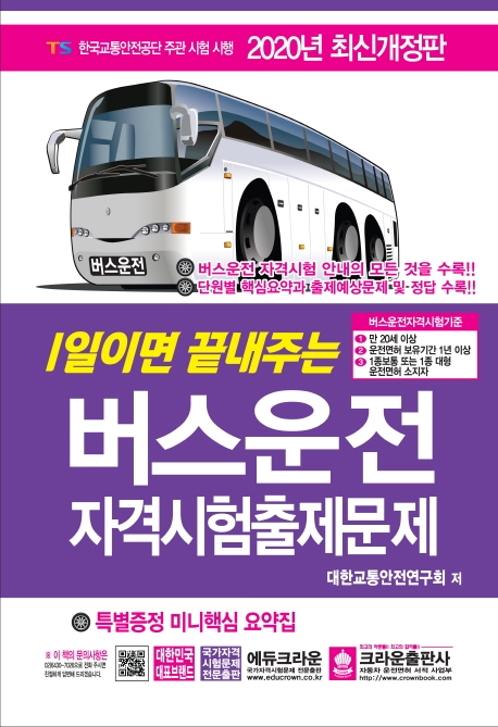 2020 1일이면 끝내주는 버스운전 자격시험 출제문제 (8절) 