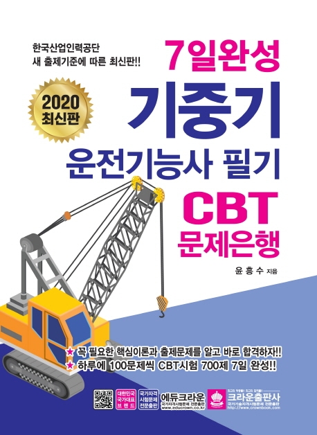 2020 7일완성 기중기 운전기능사 필기 CBT 문제은행 