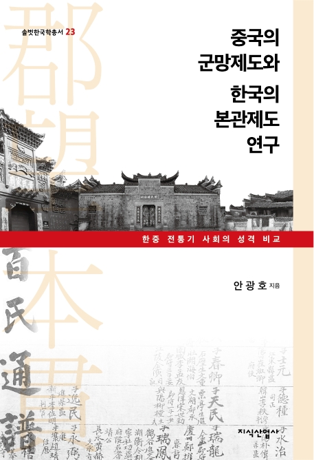 중국의 군망제도와 한국의 본관제도 연구