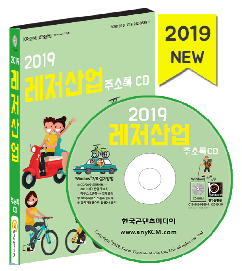 2019 레저산업 주소록 CD