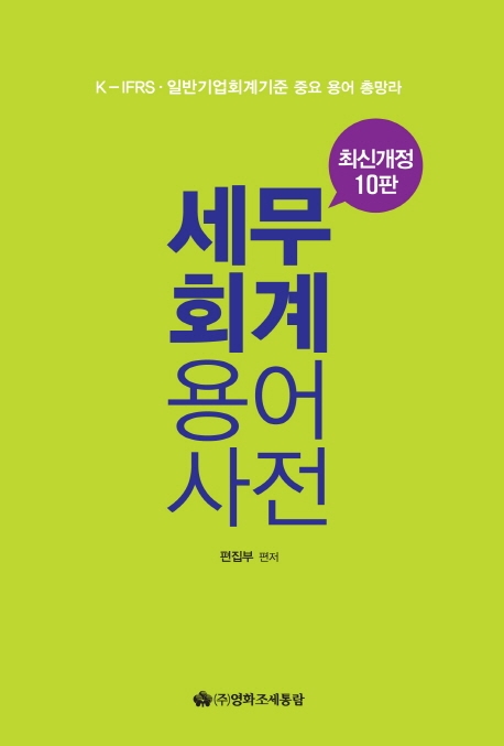 2019 최신 세무&회계 용어사전 -개정10판 