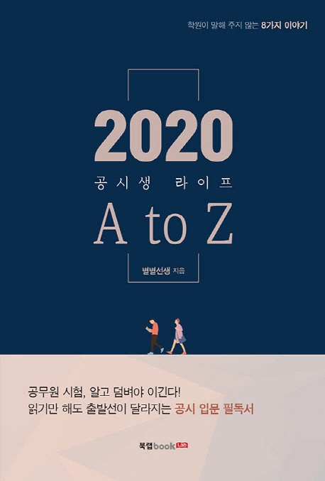 2020 공시생 라이프 A to Z