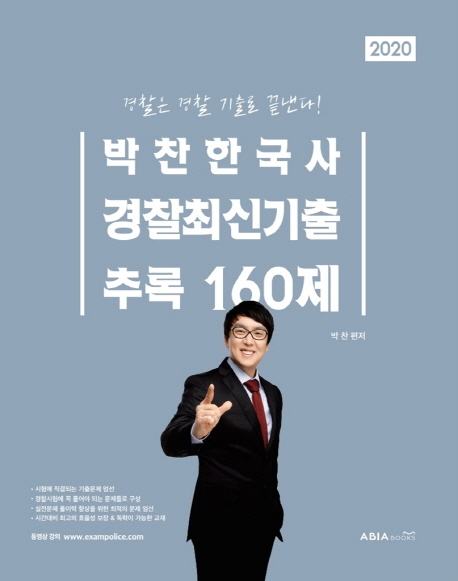 2020 박찬한국사 경찰최신기출 추록 160제
