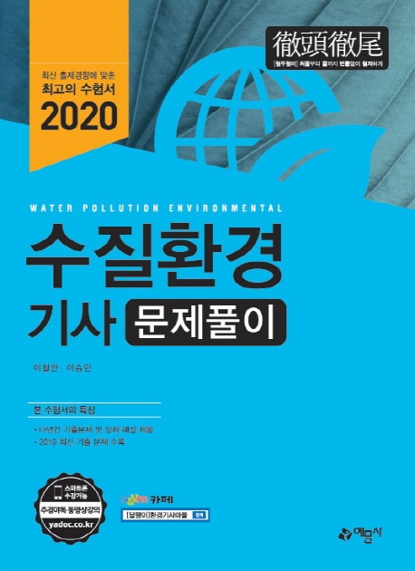 2020 수질환경기사 문제풀이-개정4판
