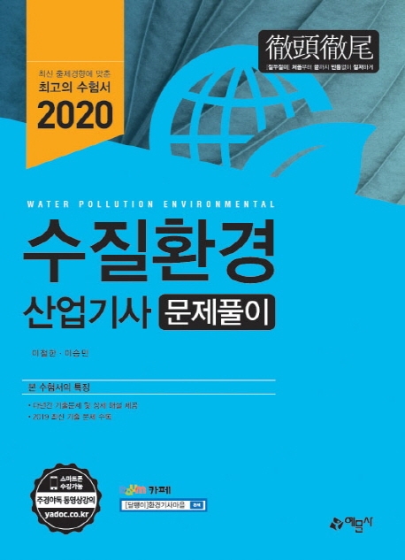2020 수질환경산업기사 문제풀이-개정4판