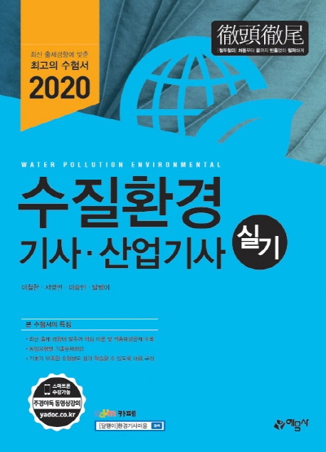 2020 수질환경기사 산업기사 실기-개정7판