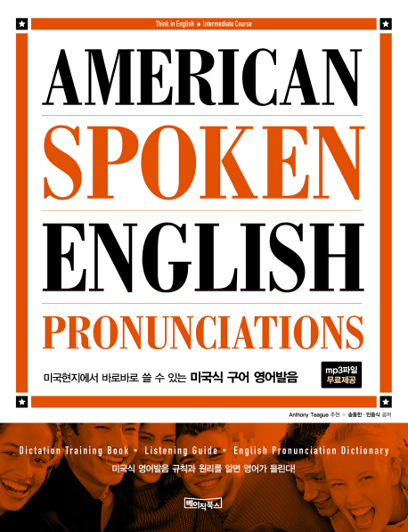 AMERICAN SPOKEN ENGLISH PRONUNCIATIONS(미국식 구어 영어발음)