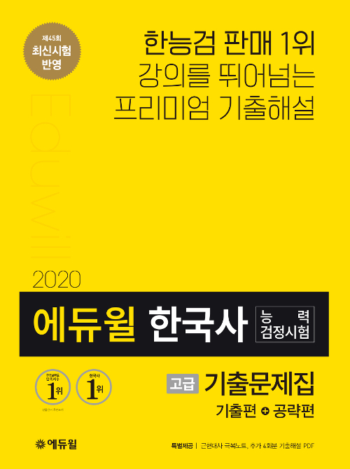 2020 에듀윌 한국사능력검정시험 기출문제집 고급