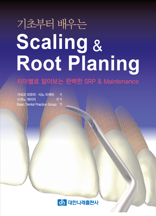 기초부터 배우는 Scaling & Root Planing