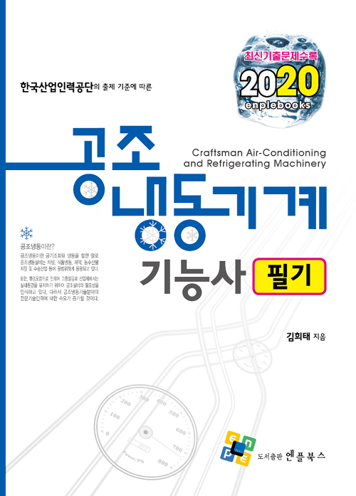 2020 공조냉동기계기능사 필기-제9판