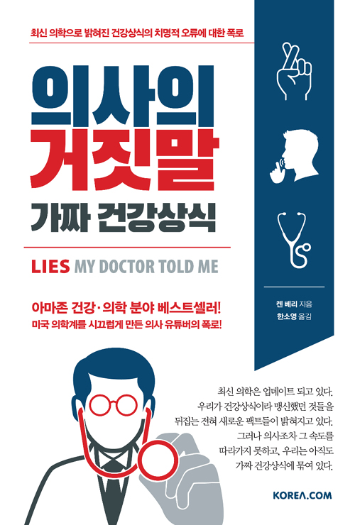 의사의 거짓말 가짜 건강상식