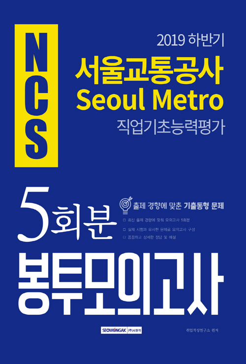 2019 하반기 NCS 서울교통공사 직업기초능력 5회분 봉투모의고사