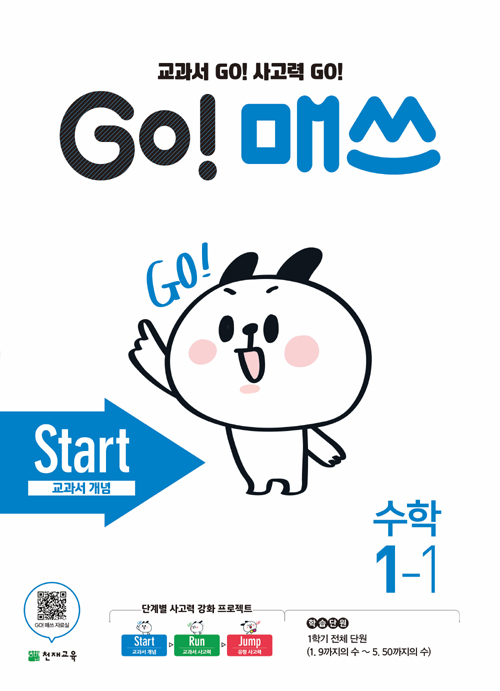 GO 매쓰 Start 1-1