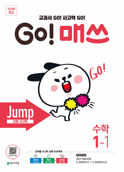 GO 매쓰 Jump 1-1