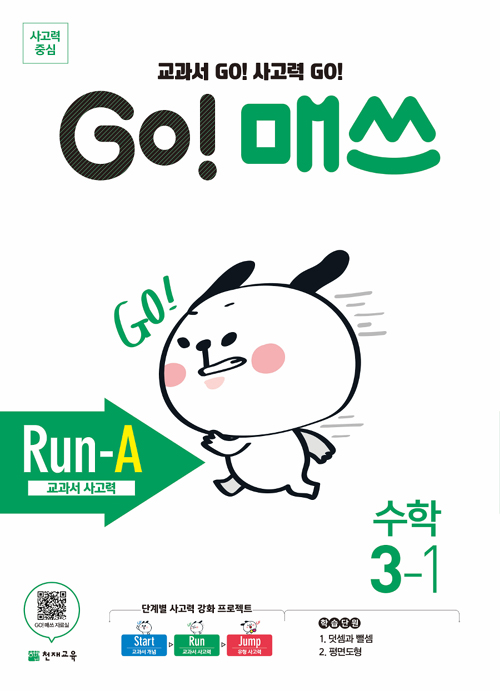 GO 매쓰 Run-A 3-1
