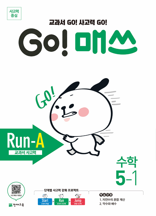 GO 매쓰 Run-A 5-1