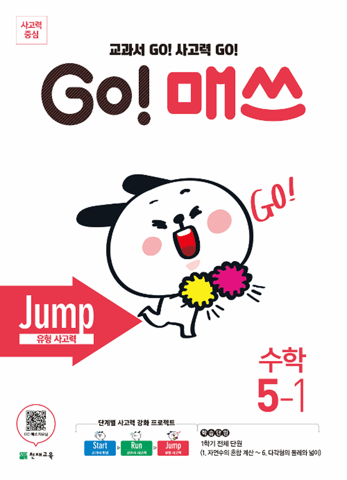 GO 매쓰 Jump 5-1