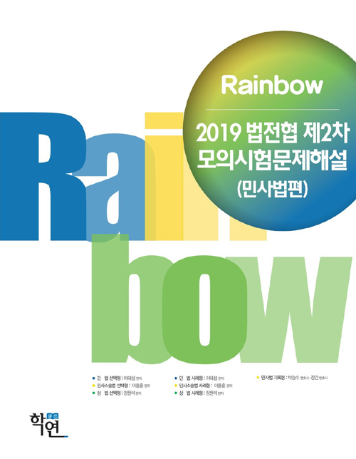 2019 Rainbow 법전협 제2차 모의시험문제해설(민사법편)
