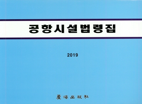 2019 공항시설법령집
