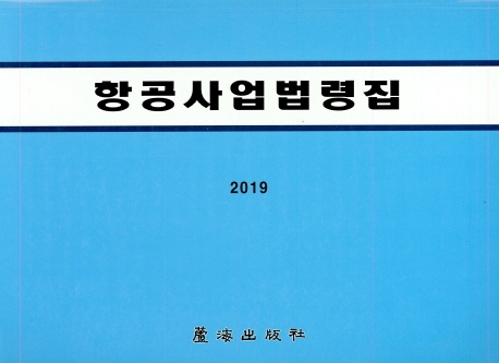 2019 항공사업법령집