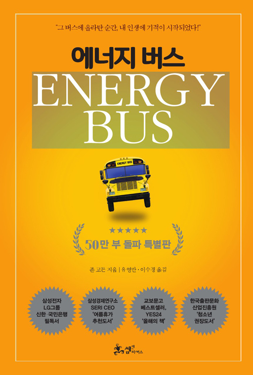 에너지 버스 (50만 부 돌파 특별판)