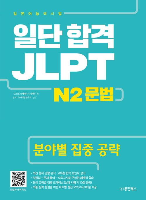 일단 합격 JLPT 일본어능력시험 N2 문법