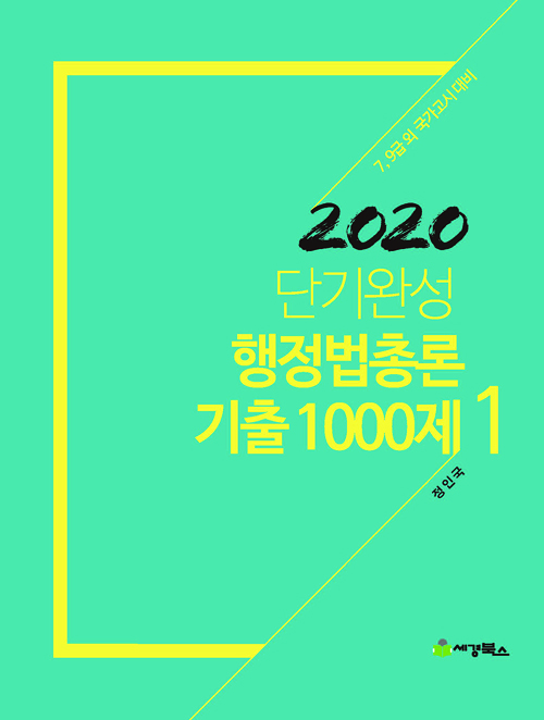 2020 단기완성 행정법총론 기출 1000제 세트 -제3판 전3권