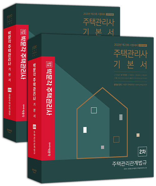 2020 박문각 주택관리사 기본서 2차 세트 -전2권