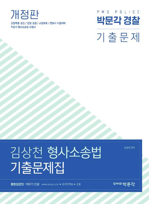 김상천 형사소송법 기출문제집 -개정판