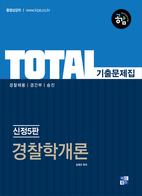 TOTAL 기출문제집 경찰학개론-신정5판