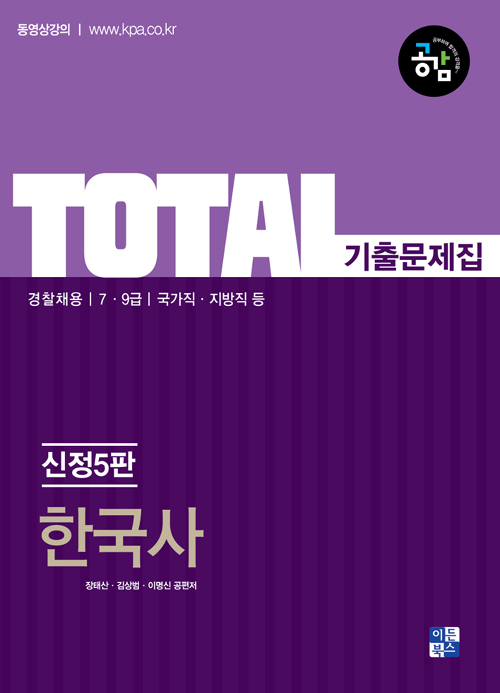 TOTAL 한국사 기출문제집-신정5판