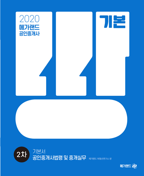 2020 메가랜드 공인중개사 2차 기본서 세트-전4권