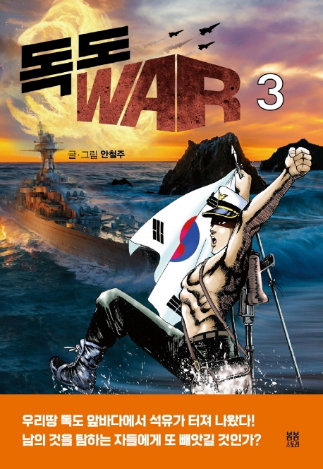 독도 WAR 3