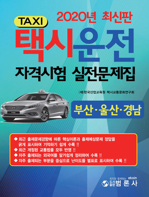 2020 택시운전 자격시험 실전문제집 부산 울산 경남