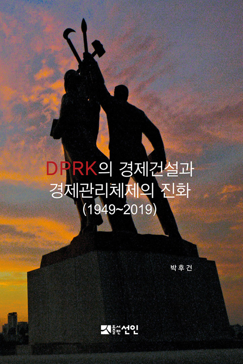 DPRK의 경제건설과 경제관리체제의 진화 (1949-2019) 