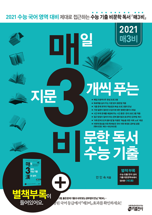2020 매3비 매일 지문 3개씩 푸는 비문학 독서 수능 기출