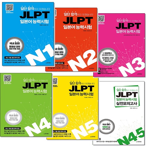 [선택] 일단 합격 JLPT 일본어능력시험 N1 N2 N3 N4 N5 독해 청해 문법 문자 어휘 단어장 실전모의고사
