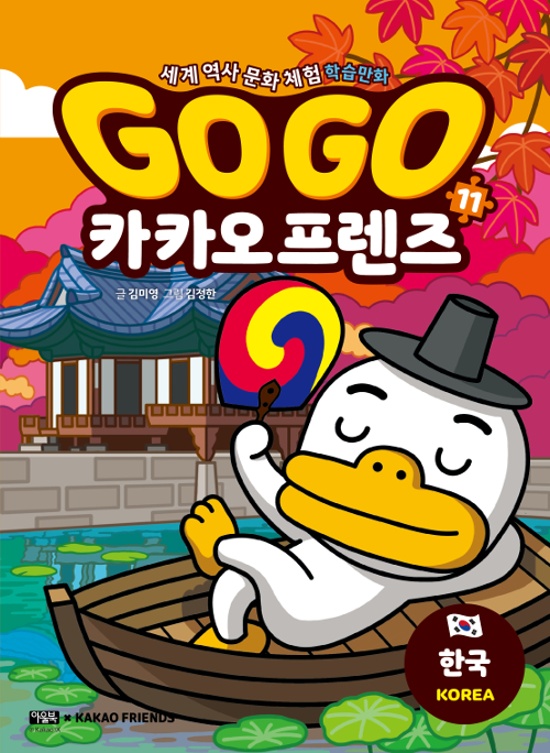 Go Go 카카오프렌즈 11 한국
