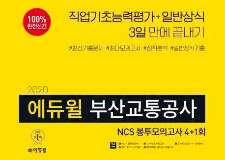 2020 에듀윌 부산교통공사 NCS 봉투모의고사 4+1회